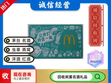廊坊回收麦当劳礼品卡